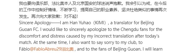 误翻法比奥赛后发言！国安翻译致歉：今后会引以为戒，控制好情绪